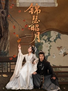 《锦瑟昭月》完整版在线观看