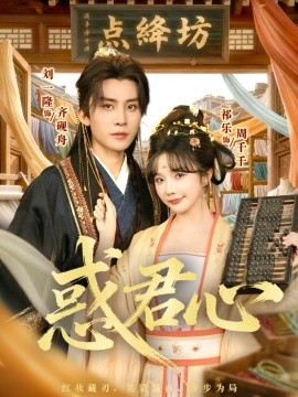 《惑君心》完整版在线观看