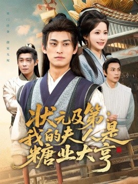 《状元及第：我的夫人是糖业大亨》完整版在线观看