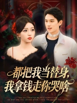 《都把我当替身，我拿钱走你哭啥 姐姐请自重，哥只是替身》完整版在线观看