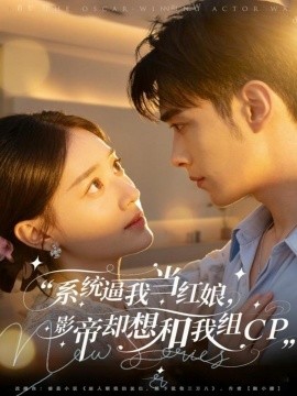 《系统逼我当红娘，影帝却想和我组CP》完整版在线观看