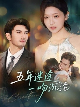 《五年迷途,一吻沉沦》完整版在线观看