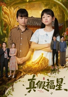 《真假福星》完整版在线观看