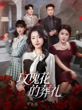 《玫瑰花的葬礼》完整版在线观看