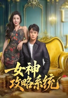 《女神攻略系统》完整版在线观看