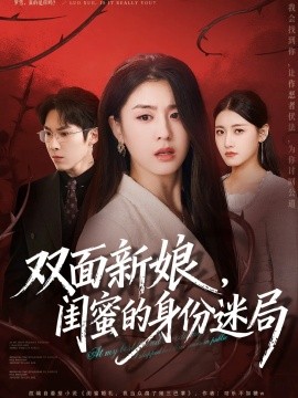 《双面新娘，闺蜜的身份迷局》完整版在线观看