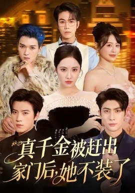 《真千金被赶出家门后,她不装了 出院后全家悔不当初》完整版在线观看