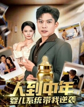 《人到中年，婴儿系统带我逆袭》完整版在线观看