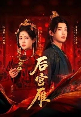 《后宫雁》完整版在线观看