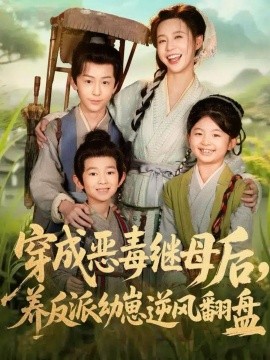 《穿成恶毒继母后，养反派幼崽逆风翻盘 带反派幼崽逆袭婆家后悔了》完整版在线观看