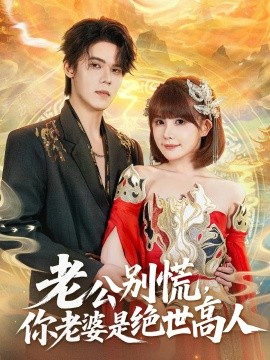《老公别慌，你老婆是绝世高人》完整版在线观看