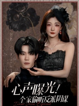 《心声曝光！全家偷听反派阴谋》完整版在线观看