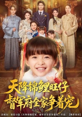 《天降锦鲤旺仔，督军府全家争着宠》完整版在线观看