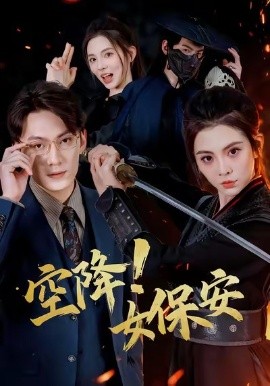 《空降！女保安》完整版在线观看