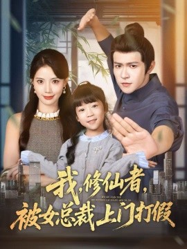《我,修仙者,被女总裁上门打假》完整版在线观看