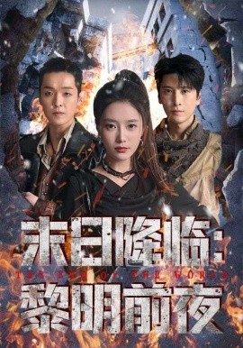 《末日降临：黎明前夜》完整版在线观看