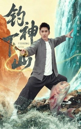 《钓神下山》完整版在线观看