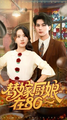 《替嫁厨娘在80》完整版在线观看