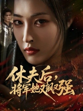 《休夫后，将军她又飒又强》完整版在线观看