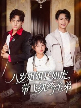 《八岁姐姐猛如虎，带飞纨绔亲弟》完整版在线观看