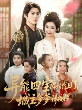 《异能四宝带妈找上门，城主爹爹请接招！》完整版在线观看