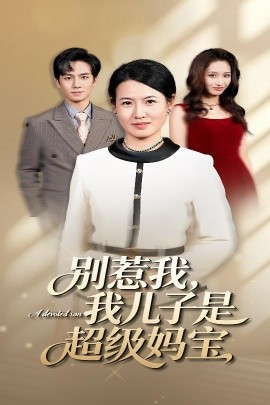 《别惹我,我儿子是超级妈宝》完整版在线观看