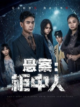 《悬案:柜中人》完整版在线观看