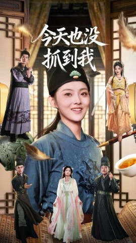 《今天也没抓到我》完整版在线观看