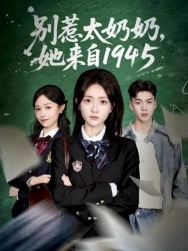 《别惹太奶奶，她来自1945》完整版在线观看