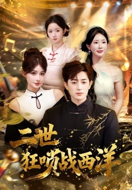 《二世狂唢战西洋》完整版在线观看