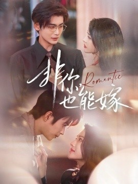 《非你，也能嫁》完整版在线观看