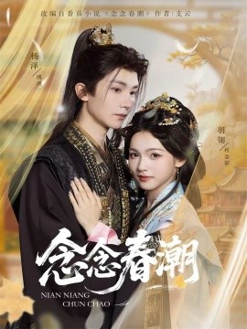 《念念春潮》完整版在线观看
