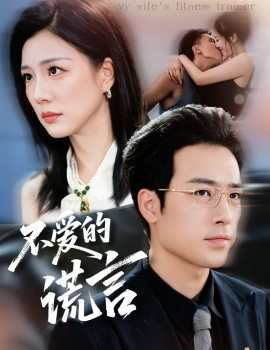 《不爱的谎言》完整版在线观看