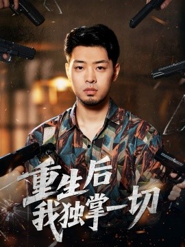 《重生后我独掌一切》完整版在线观看