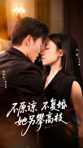 《不原谅不复婚她另攀高枝》完整版在线观看