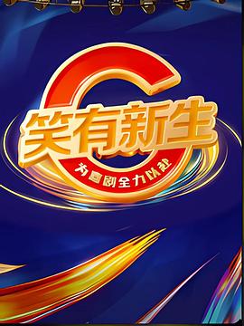 《笑有新生》完整版在线观看