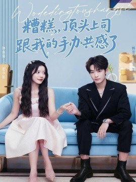 《糟糕，顶头上司跟我的手办共感了》完整版在线观看