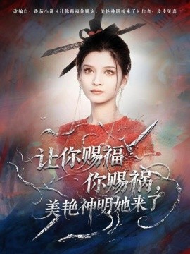 《让你赐福你赐祸，美艳神明她来了》完整版在线观看