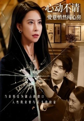 《心动不请爱意悄然闯心房》完整版在线观看