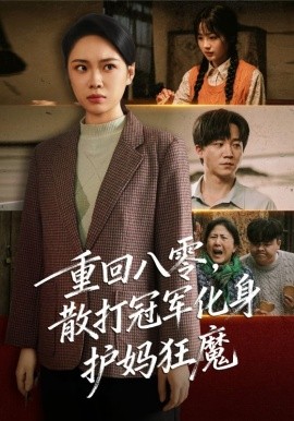 《重回八零，散打冠军化身护妈狂魔》完整版在线观看