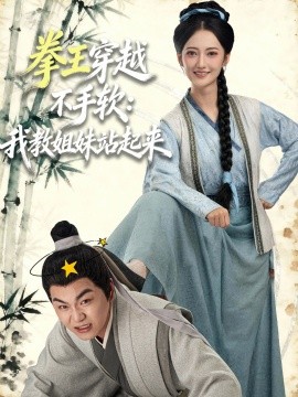 《拳王穿越不手软：我教姐妹站起来》完整版在线观看