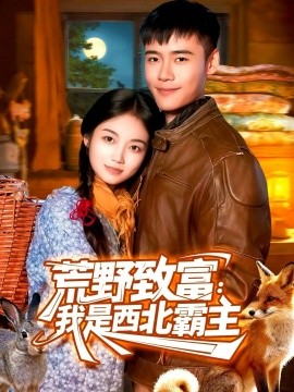 《荒野致富:我是西北霸主》完整版在线观看