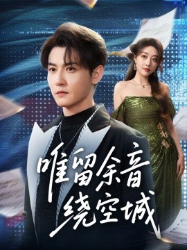 《唯留余音绕空城》完整版在线观看
