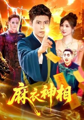 《麻衣神相》完整版在线观看