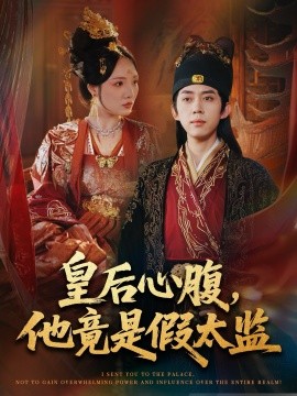 《皇后心腹，他竟是假太监 让你入宫，没让你权倾天下啊》完整版在线观看