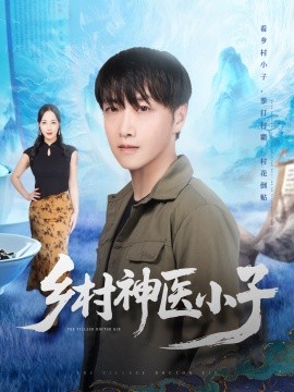 《乡村神医小子》完整版在线观看
