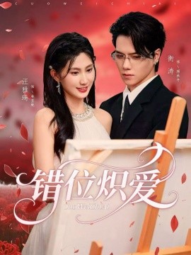 《错位炽爱》完整版在线观看