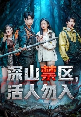 《深山禁区，活人勿入》完整版在线观看
