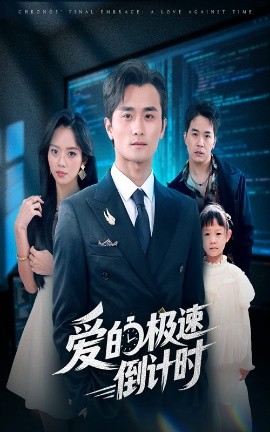 《爱的极速倒计时》完整版在线观看