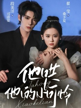 《他哄他的小可怜》完整版在线观看